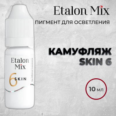 Etalon Mix. SKIN 6 пигмент для камуфляжа- 10 мл